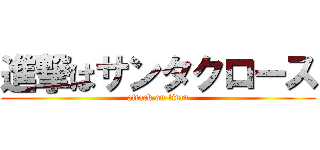 進撃はサンタクロース (attack on titan)