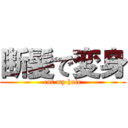 断髪で変身 (cut my hair)