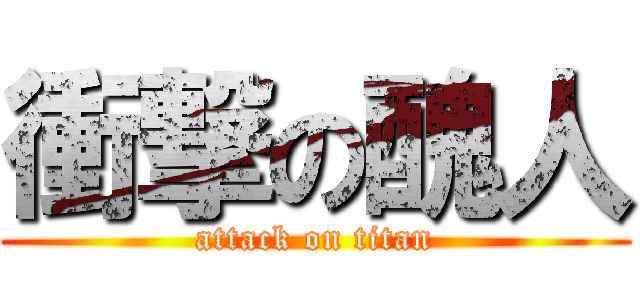 衝撃の醜人 (attack on titan)