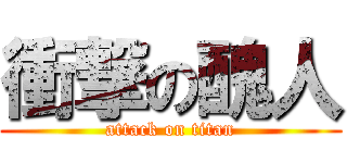 衝撃の醜人 (attack on titan)