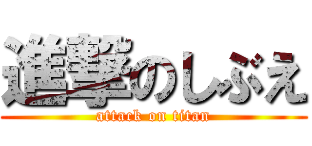 進撃のしぶえ (attack on titan)