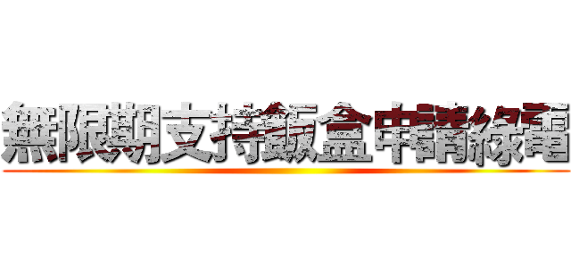 無限期支持飯盒申請綠電 ()
