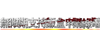 無限期支持飯盒申請綠電 ()