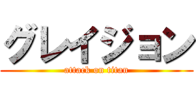 グレイジョン (attack on titan)