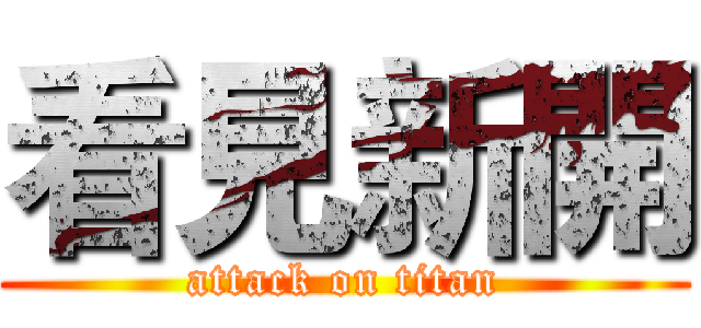 看見新開 (attack on titan)
