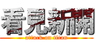看見新開 (attack on titan)