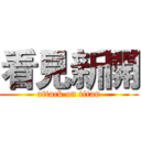 看見新開 (attack on titan)