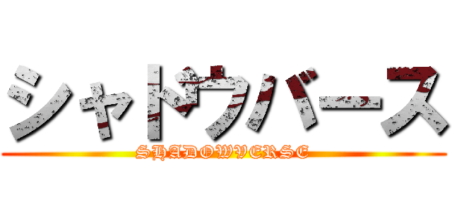 シャドウバース (SHADOWVERSE)
