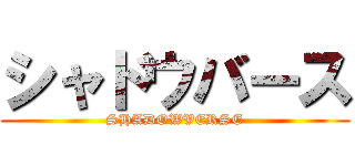 シャドウバース (SHADOWVERSE)