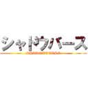 シャドウバース (SHADOWVERSE)