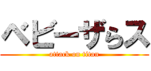 ベビーザらス (attack on titan)