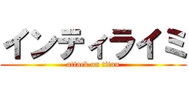 インティライミ (attack on titan)