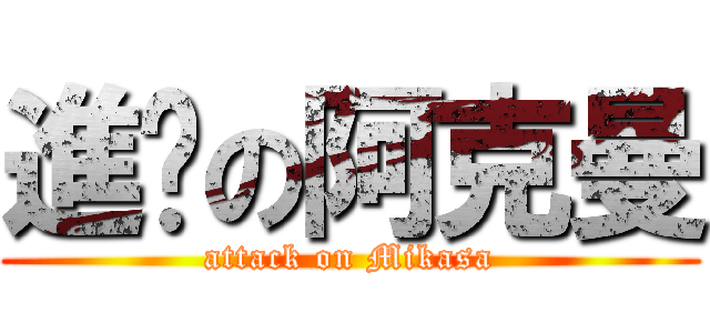 進擊の阿克曼 (attack on Mikasa)