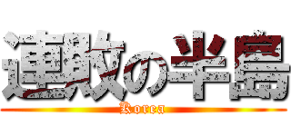 連敗の半島 (Korea)