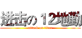 进击の１２地勤 (attack on titan)