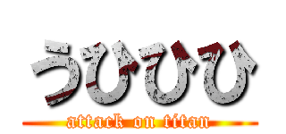うひひひ (attack on titan)