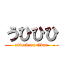 うひひひ (attack on titan)