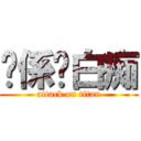 你係咪白痴 (attack on titan)