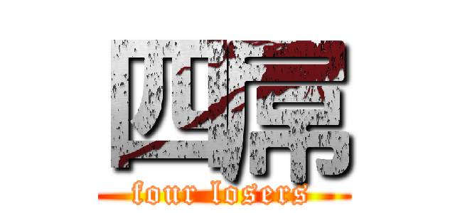 四屌 (four losers)