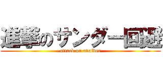 進撃のサンダー回避 (attack on avoider)
