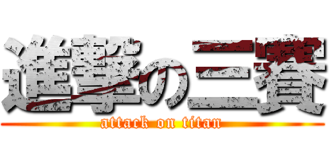 進撃の三賽 (attack on titan)