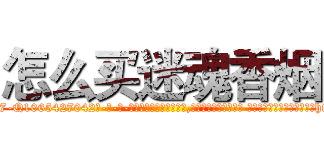 怎么买迷魂香烟 (怎么买迷魂香烟【电-话151x68344x817-Q1065427042元-吉-药-业】我们做的是长期生意,靠的是老客户长期支持 怎么买迷魂香烟在发表了一篇http://sngk.net/Kzgs0R

参考消息网我们做的是长期生意,靠的是老客户长期支持也许我们早该意识到，就连鲍勃·霍斯金斯（金球奖戏剧类电影男主角 
)