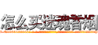 怎么买迷魂香烟 (怎么买迷魂香烟【电-话151x68344x817-Q1065427042元-吉-药-业】我们做的是长期生意,靠的是老客户长期支持 怎么买迷魂香烟在发表了一篇http://sngk.net/Kzgs0R

参考消息网我们做的是长期生意,靠的是老客户长期支持也许我们早该意识到，就连鲍勃·霍斯金斯（金球奖戏剧类电影男主角 
)