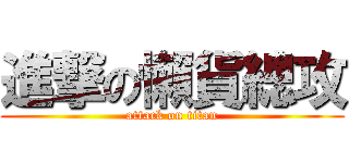 進撃の懶貨總攻 (attack on titan)