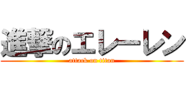 進撃のエレーレン (attack on titan)