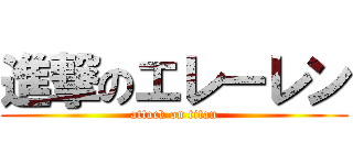 進撃のエレーレン (attack on titan)