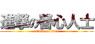 進撃の善心人士 (attack on titan)