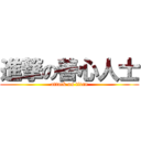 進撃の善心人士 (attack on titan)