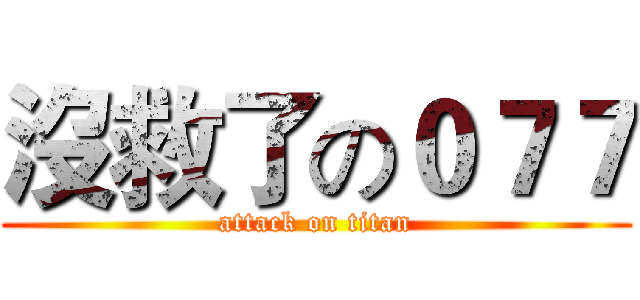 沒救了の０７７ (attack on titan)