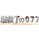 沒救了の０７７ (attack on titan)