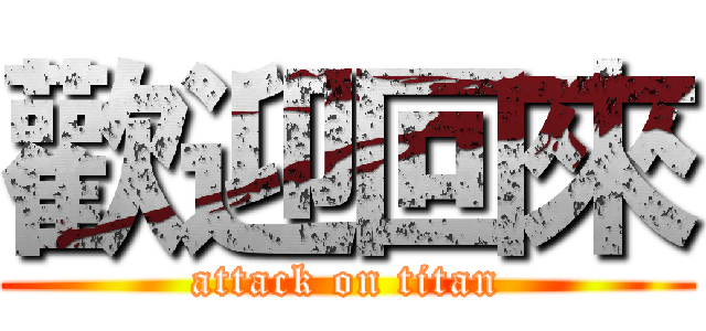 歡迎回來 (attack on titan)