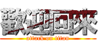 歡迎回來 (attack on titan)