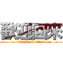 歡迎回來 (attack on titan)