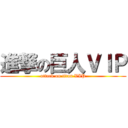 進撃の巨人ＶＩＰ (attack on titan VIP)