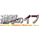 進撃のイブ (attack on Eve)