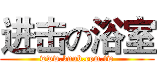 进击の浴室 (www.knub.com.tw)