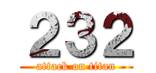 ２３２ (attack on titan)