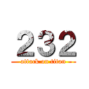 ２３２ (attack on titan)