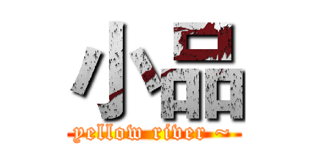 小品 (yellow river ~)