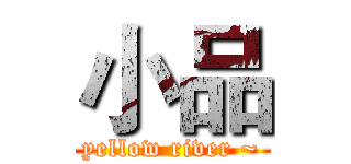 小品 (yellow river ~)