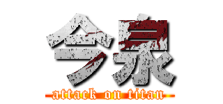 今泉 (attack on titan)