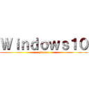 Ｗｉｎｄｏｗｓ１０ (Freeze)