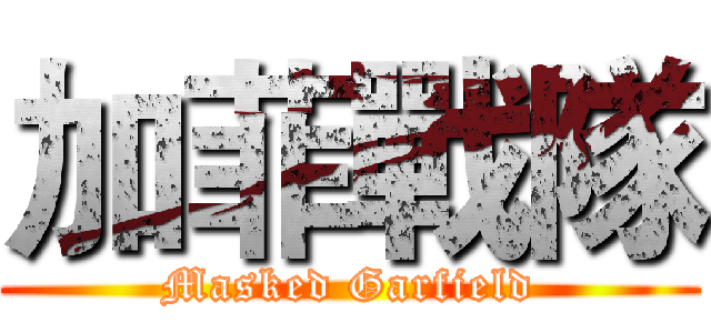 加菲戰隊 (Masked Garfield)