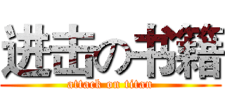 进击の书籍 (attack on titan)