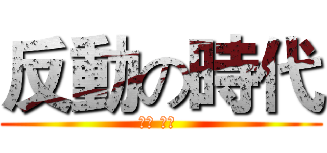 反動の時代 (三好 行雄 )