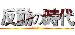 反動の時代 (三好 行雄 )